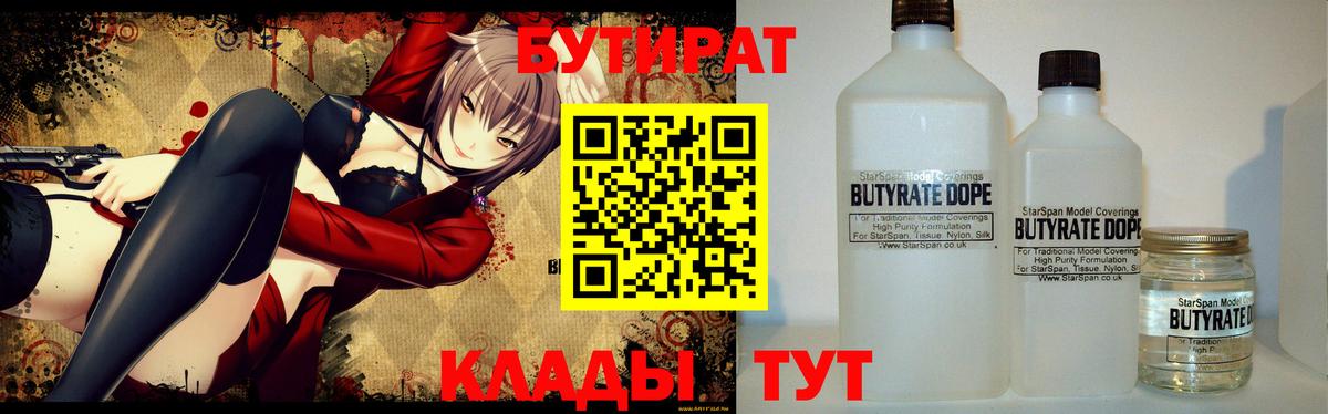 БУТИРАТ  БУТИРАТ вода  Вход с VPN  Вязьма 